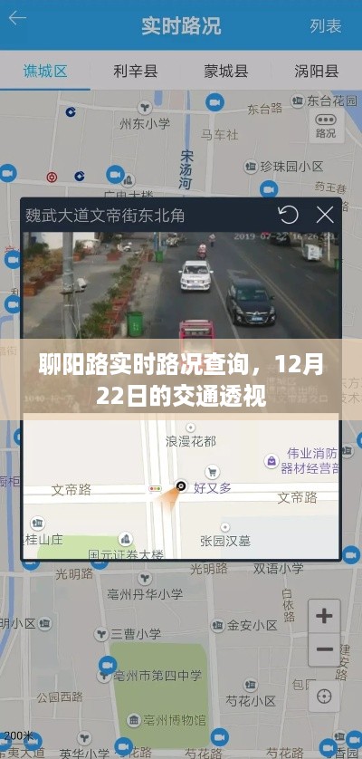 聊阳路实时路况查询及12月22日交通透视报告