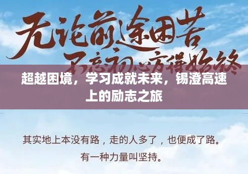 锡澄高速上的励志之旅，超越困境，学习成就未来