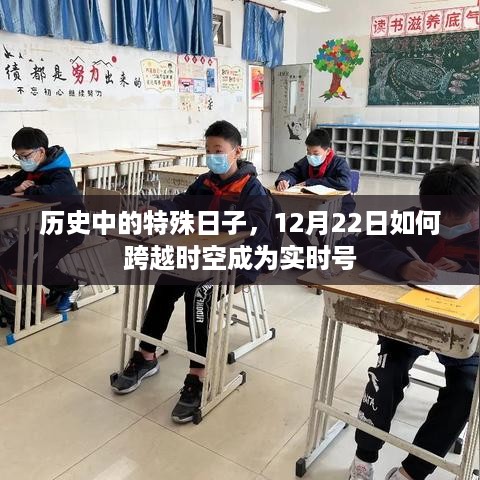 历史中的特殊日子，揭秘12月22日如何跨越时空成为实时焦点