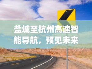 盐城至杭州高速智能导航，预见未来路况，科技驰骋千里之旅