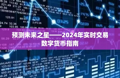 2024数字货币实时交易指南，预测未来新星