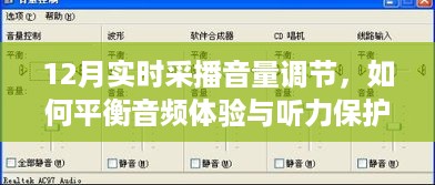 12月实时采播中的音量调节，音频体验与听力保护之间的平衡