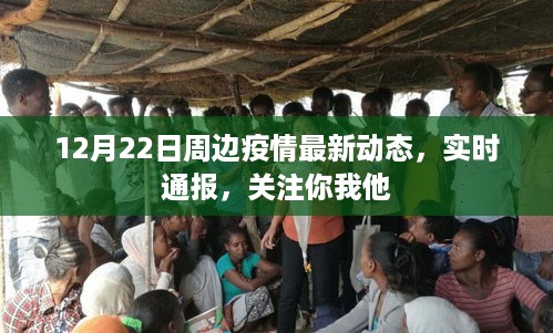 12月22日周边疫情最新动态，实时通报，共同关注