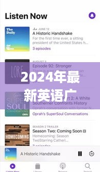 全球声音尽在掌握，2024年最新英语广播实时收听app介绍