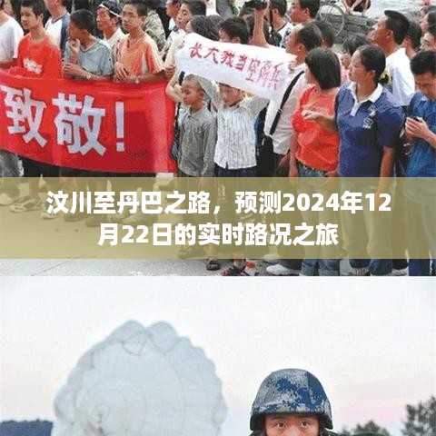 汶川至丹巴之路，预测实时路况之旅（2024年12月22日）