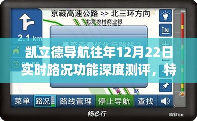 凯立德导航深度测评，往年实时路况功能特性与竞品对比体验报告