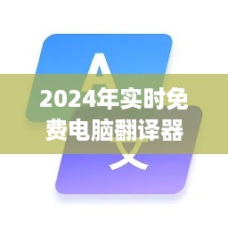 2024年最佳实时免费电脑翻译器推荐指南