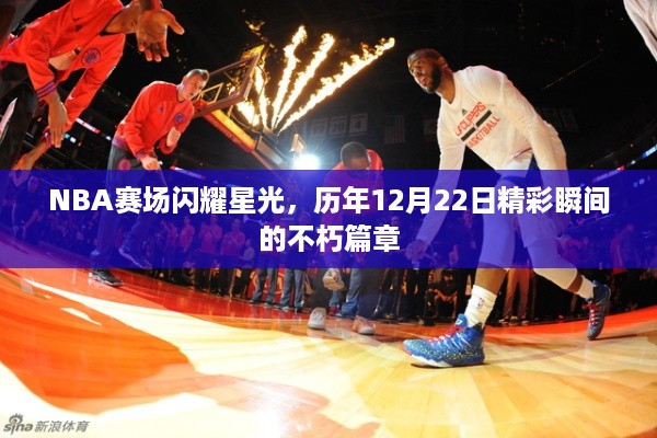 NBA赛场历年精彩瞬间回顾，闪耀星光的12月22日篇章