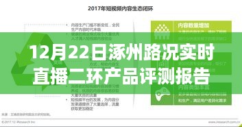 涿州路况直播与二环产品评测报告，最新路况信息与产品体验反馈