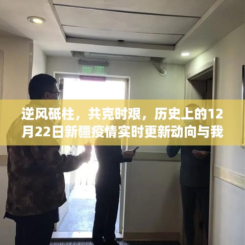 逆风砥柱共克时艰，新疆抗疫实时动态与我们的故事——历史上的十二月二十二日回顾