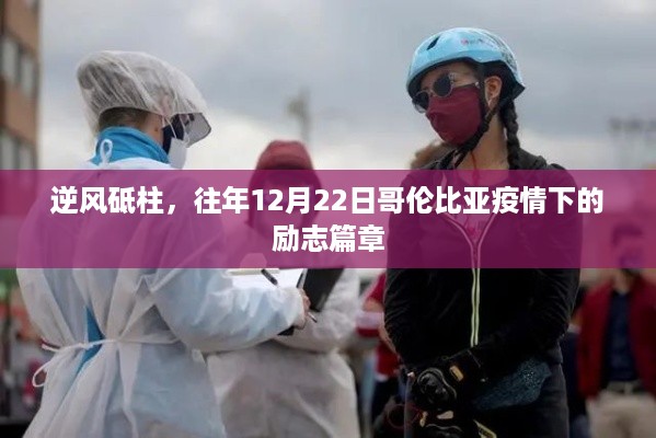 逆风砥柱，哥伦比亚疫情下的励志故事（12月22日篇章）