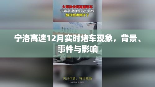 宁洛高速12月实时堵车现象，背景、事件及影响全解析