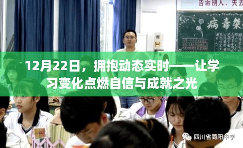 12月22日，拥抱动态实时，激发学习潜能，点亮自信与成就之光