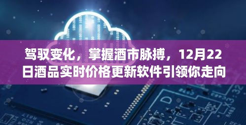 驾驭变化，酒品实时价格更新软件助你掌握酒市脉搏走向成功之路