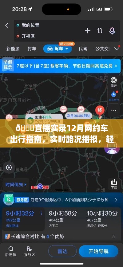 🚗12月网约车出行指南直播实录，实时路况播报助你避开拥堵高峰🚕