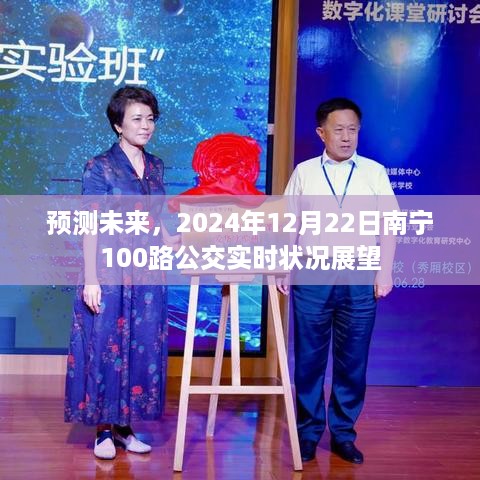 2024年南宁100路公交车实时状况展望，未来预测与未来展望