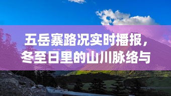 五岳寨实时路况播报，冬至日山川脉络与旅途变迁探索