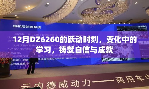 12月DZ6260跃动时刻，变化中的学习成就自信与辉煌