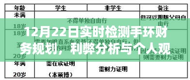 实时检测手环财务规划，利弊分析与我的观点