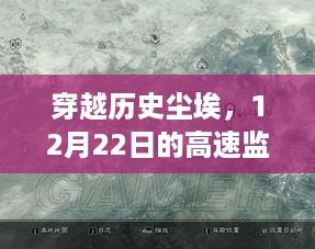 穿越历史尘埃，高速监控之路与实时观看变革的历程——以12月22日为节点