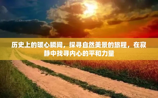 历史与自然的美景探寻，内心的平和力量之源