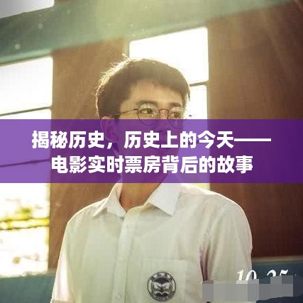 揭秘历史，电影实时票房背后的故事——历史上的今天