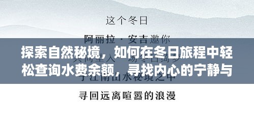 冬日探索秘境，查询水费余额，寻找内心宁静与平和的旅程