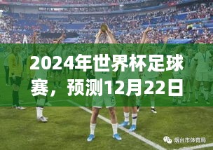 世界杯足球赛2024年12月22日实时战况预测与历史影响展望