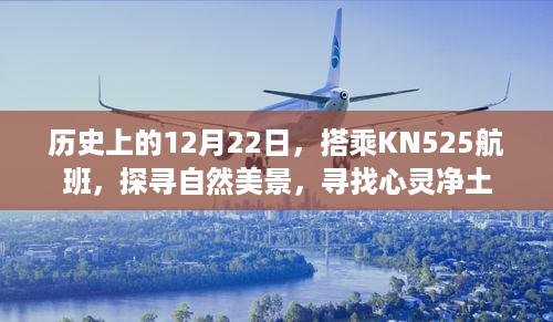 探寻自然美景，寻找心灵净土，历史上的今天搭乘KN525航班启程之旅