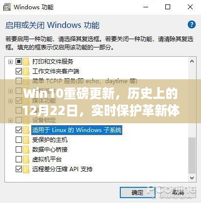 Win10重大更新，实时保护革新引领科技生活新纪元，历史性的12月22日更新发布