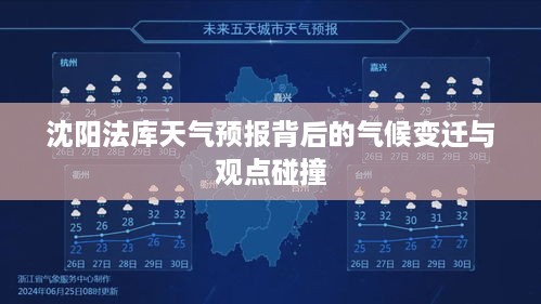 沈阳法库气候变迁背后的天气预报与观点碰撞