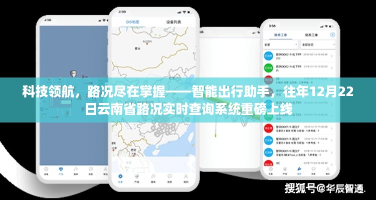 智能出行助手，实时掌握云南省路况，智能出行新体验重磅上线