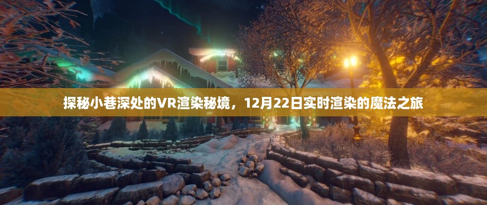 探秘小巷深处的魔法渲染之旅，实时VR渲染魔法之旅揭秘（12月22日）