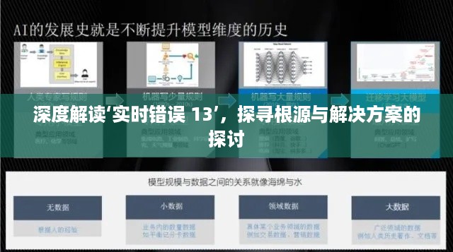 深度解读实时错误 13，根源探寻与解决方案探讨