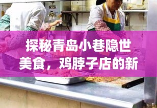 探秘青岛小巷隐世美食，鸡脖子店的新鲜故事——青岛广电实时新闻播报，2024年12月22日