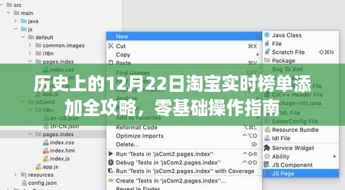 零基础操作指南，淘宝实时榜单添加全攻略——历史上的12月22日篇