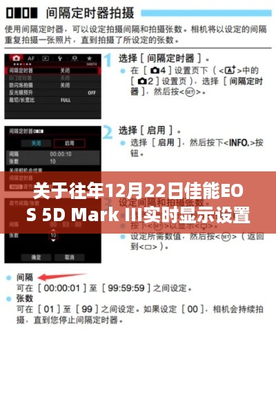 佳能EOS 5D Mark III实时显示设置详解，历年12月22日指南