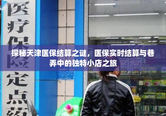 天津医保结算探秘，实时结算与巷弄小店的奇妙之旅