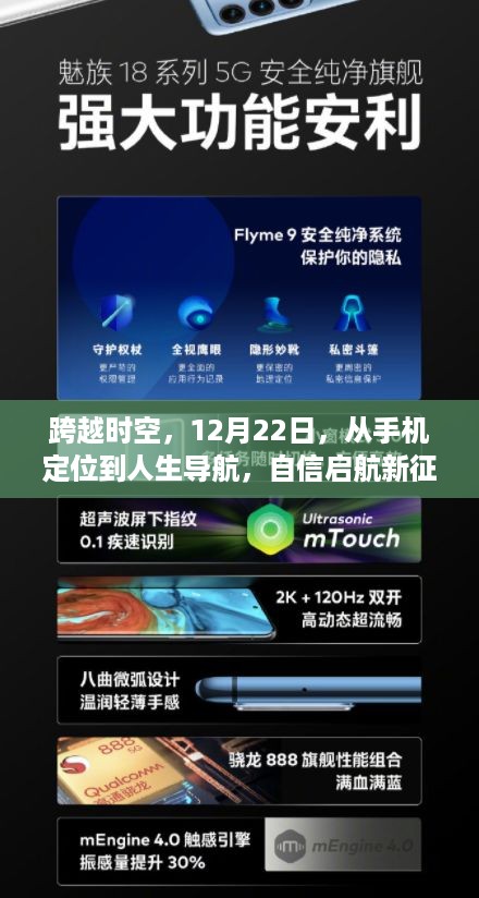 跨越时空，手机定位引领人生导航，自信启航新征程的12月22日
