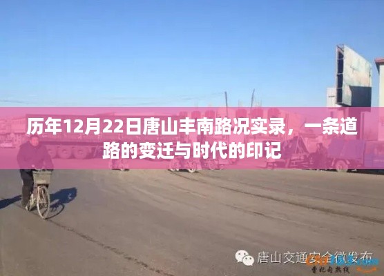 历年12月22日唐山丰南路况实录，时代变迁下的丰南道路印记