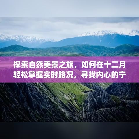 十二月自然探索之旅，实时路况导航，寻找内心的宁静与平和