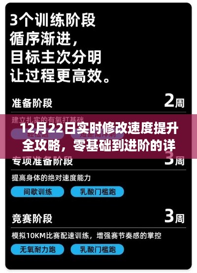 零基础到进阶！12月22日实时修改速度提升全攻略详解