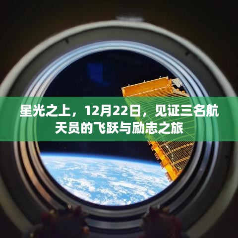 星光之上，12月22日，航天员的飞跃与励志之旅