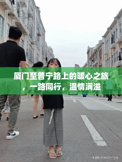 厦门至普宁路暖心之旅，同行温情，满溢心扉