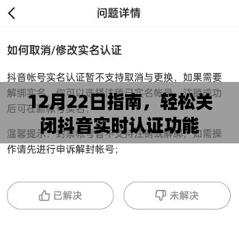 如何轻松关闭抖音实时认证功能——12月22日指南