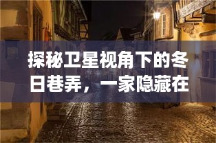 卫星视角下的冬日巷弄，探寻隐藏小巷深处的特色小店奇妙之旅