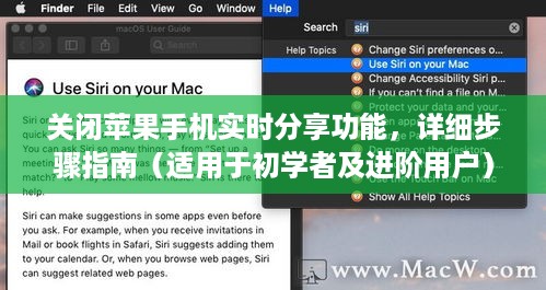 如何关闭苹果手机实时分享功能，初学者与进阶用户的详细步骤指南