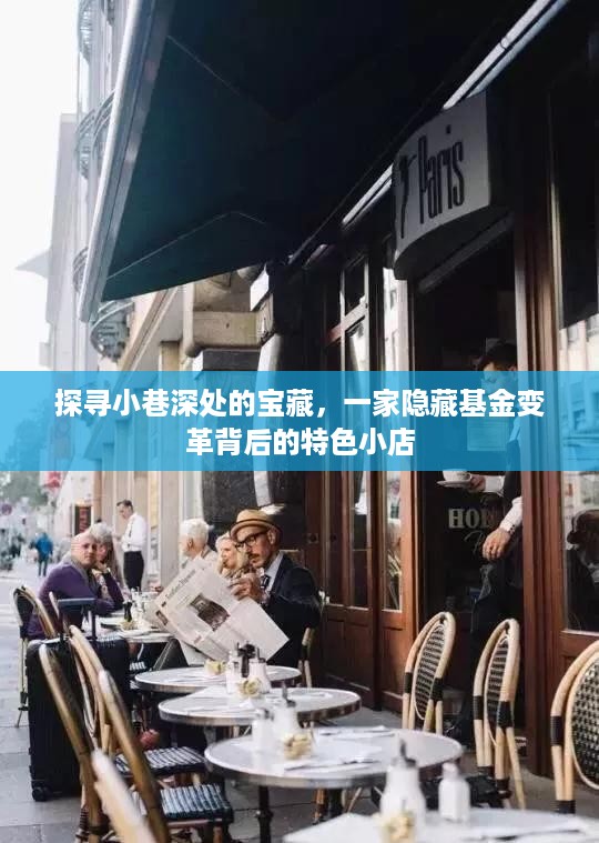 探寻小巷深处的宝藏，特色小店揭示基金变革背后的故事