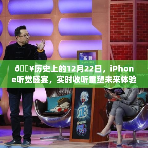 历史上的今天，iPhone听觉盛宴重塑未来体验，开启实时收听时代