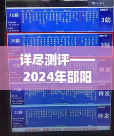 详尽测评，邵阳实时公交拍照定位服务深度解析（2024年）